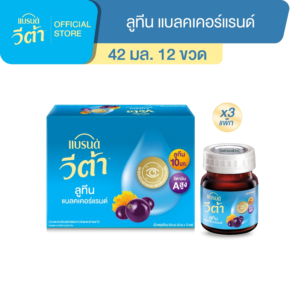 แบรนด์ วีต้า ลูทีน แบลคเคอร์แรนต์ช็อต 42 มล.แพค 12 x 3 (36 ขวด) (VETA)