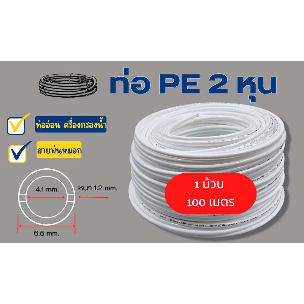 ขายยกม้วน 100 เมตร 2 หุน (1/4“) ท่ออ่อน ท่อ PE สายพ่นหมอก Food grade อะไหล่เครื่องกรองน้ำ