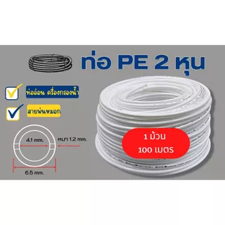 ขายยกม้วน 100 เมตร 2 หุน (1/4“) ท่ออ่อน ท่อ PE สายพ่นหมอก Food grade อะไหล่เครื่องกรองน้ำ