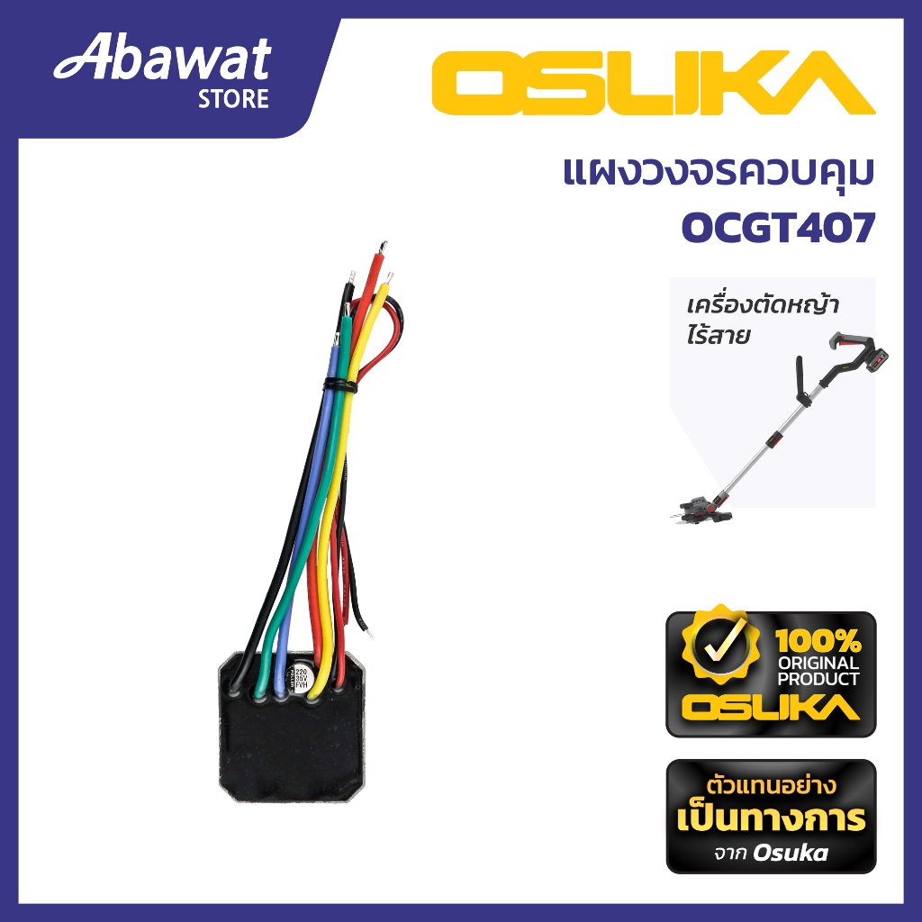 OSUKA   แผงวงจรควบคุม สำหรับเครื่องตัดหญ้าไร้สาย (OCGT407-P053)