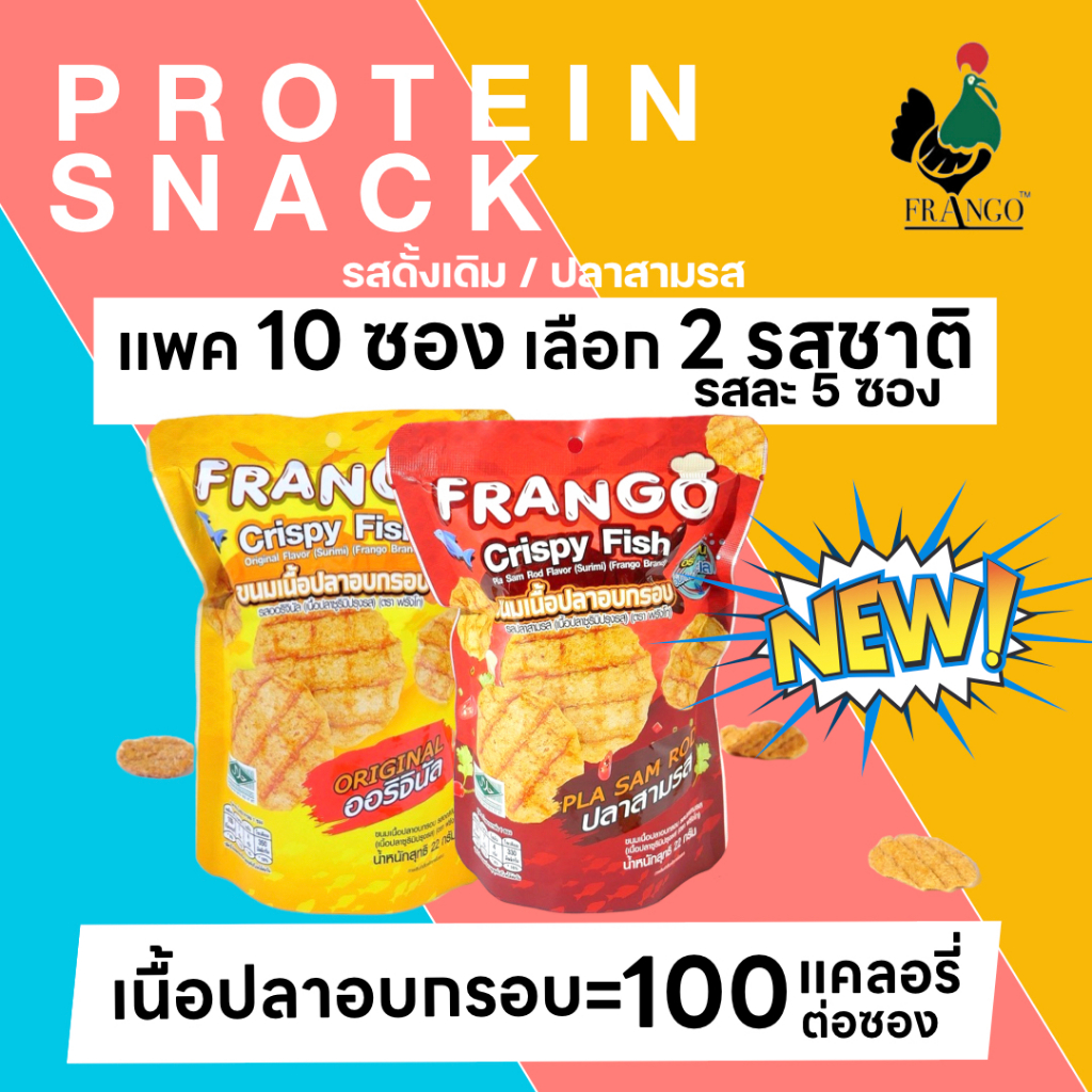 FRANGO Crispy Fish - ขนมปลาแผ่นกรอบ รสชาติเข้มข้น จำหน่าย 10 ซอง