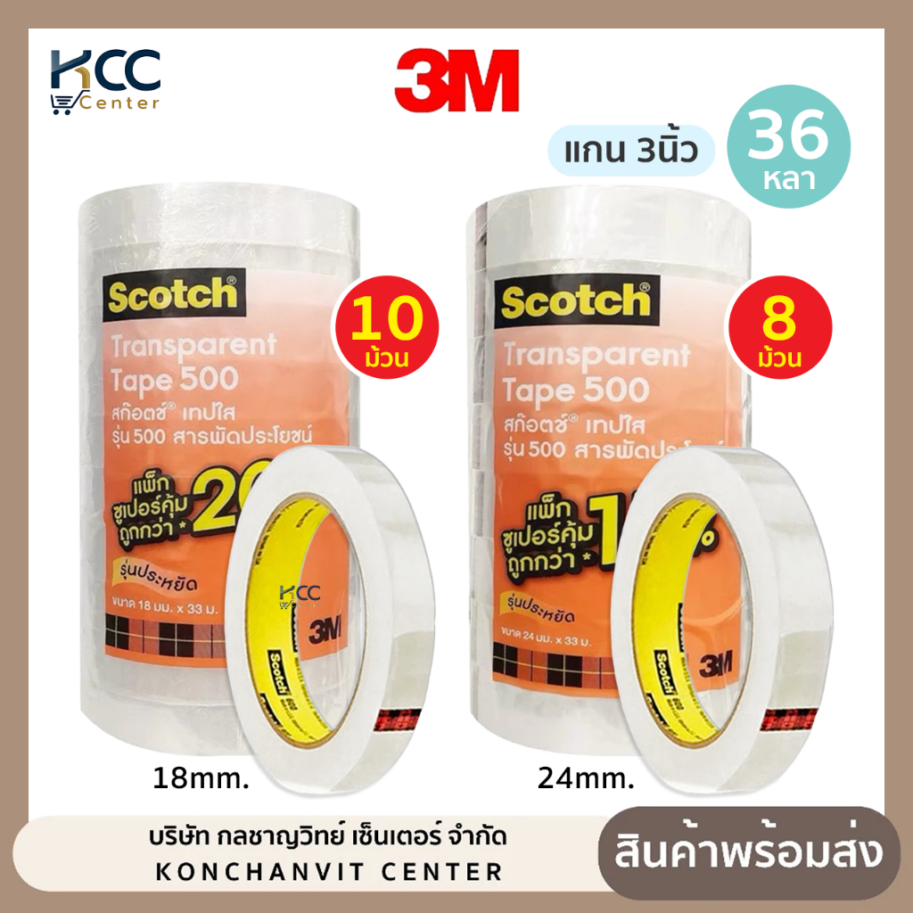 (ยกแถว) เทปใส แกน 3 นิ้ว 3/4,1 นิ้วx36 หลา 3M Scotch สก๊อตช์ 500 สีใส