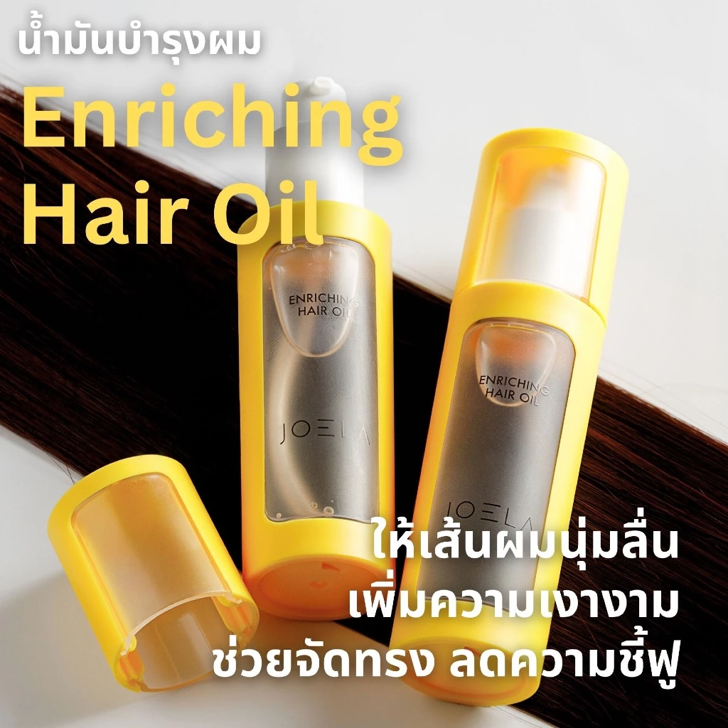 น้ำมันบำรุงผม Joela - ช่วยลดผมชี้ฟู ลดผมพันกัน พร้อมเพิ่มความเงางามและความนุ่มลื่นให้กับเส้นผม ซึมไว ไม่ทำให้ผมมัน