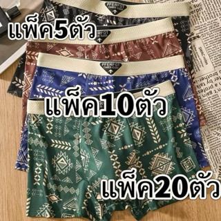 🔥(แพ็ค5/10/20ตัว)กางเกงในชาย บ็อกเซอร์ ผ้าเย็นสบาย แบบใหม่ลา…