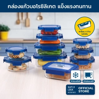 Super Lock Glass กล่องแก้วถนอมอาหาร มียางซิลิโคน ทนร้อน เข้าเตาอบไมโครเวฟและแช่แข็งได้ Blue series