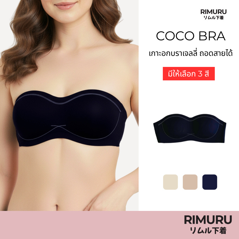 RIMURU BRAND รุ่น Coco Bra  (โคโค่) บราเกาะอกเจลลี่ เกาะแน่น ใส่สบาย ถอดสายได้ ไม่ไหล ไม่หลุด