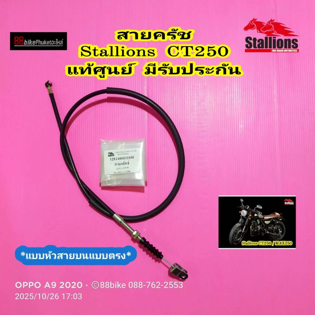 สายครัช Stallions MAX250 / CT250 แท้ศูนย์ มีรับประกัน สายคลัช MAX 250 CT 250 สายคลัทช์
