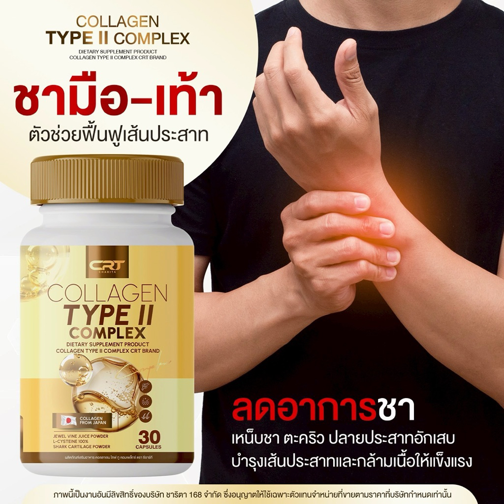 (1 กระปุก 30 แคปซูล) คอลลาเจนสีทอง CRT Collagen Type II Complex