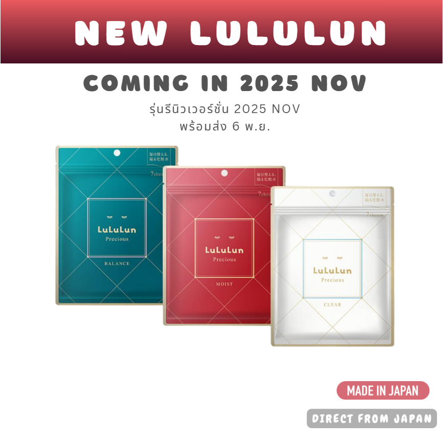 Lululun Precious รุ่นรีนิวเวอร์ชั่น 2025 NOV | เซ็ต 3 แบบ 7แผ่น×3 | ส่งจากญี่ปุ่น 6 พ.ย.