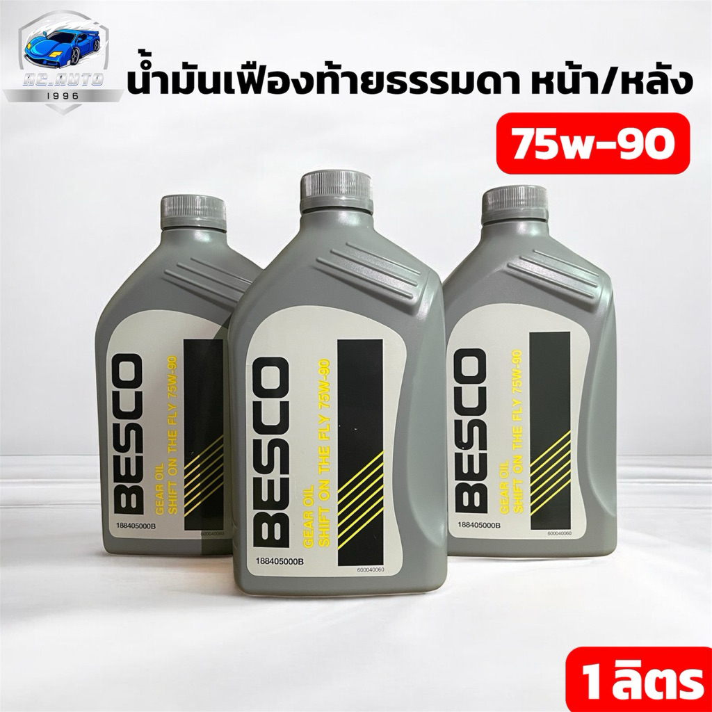 น้ำมันเกียร์เฟืองท้ายลูกหน้า และลูกหลัง (เฟืองท้ายธรรมดา) SAE 75w-90 GL-5   1ลิตร
