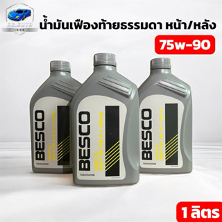 น้ำมันเกียร์เฟืองท้ายลูกหน้า และลูกหลัง (เฟืองท้ายธรรมดา) SA…