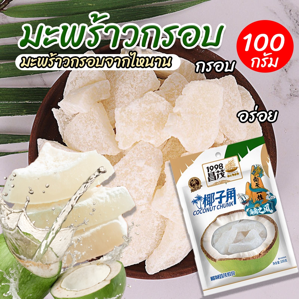 วันนี้ลด50% มะพร้าวกรอบ มะพร้าวกรอบไหนาน 1ซอง100กรัม หอม หวาน อร่อย ชิ้นใหญ่คำโตๆ พร้อมส่ง