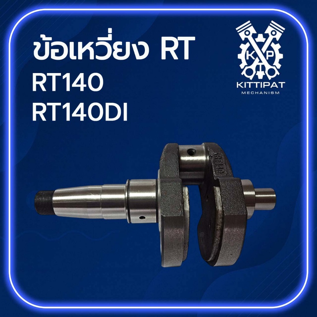 ข้อเหวี่ยง RT รุ่น RT140 RT140DI อะไหล่ อะไหล่รถไถเดินตาม