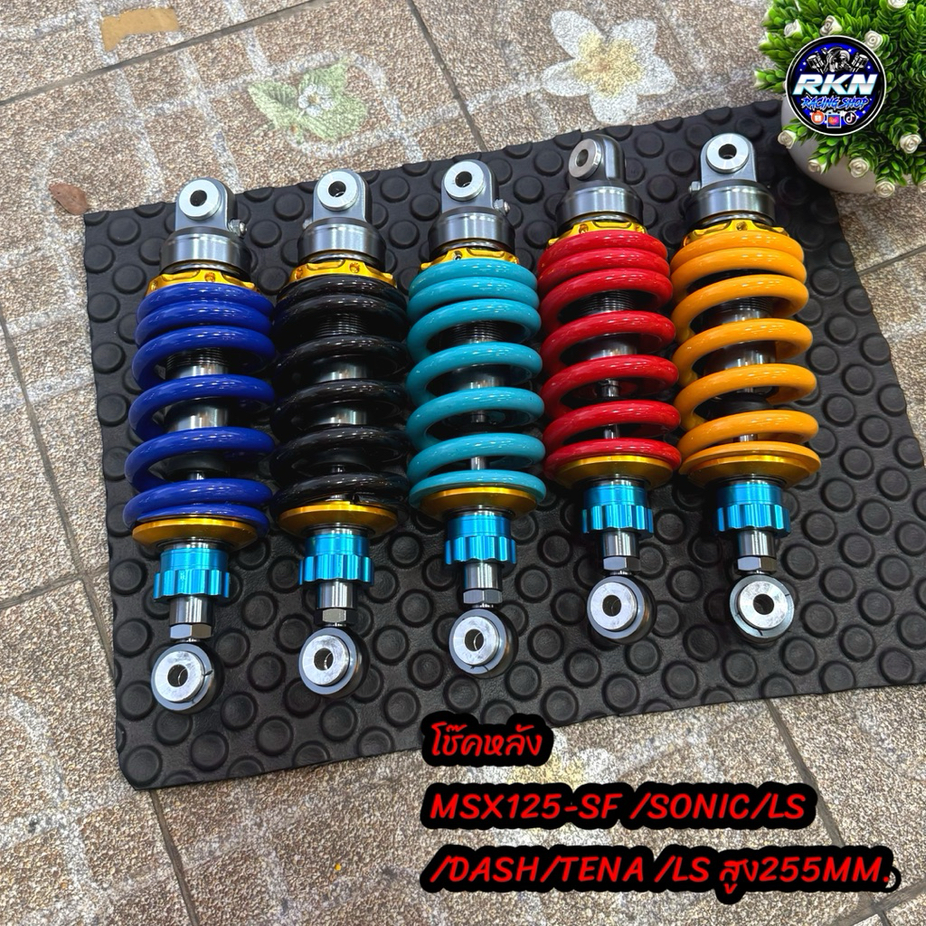โช๊คหลัง✅MSX125-SF /SONIC/LS/DASH/TENA /LS สูง255MM. แกนใหญ่สปริงใหญ่  #โช๊คMSX #โช๊คหลังโซนิค
