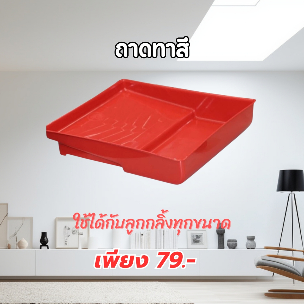 ถาดลูกกลิ้งทาสีเกรดพรีเมี่ยม ใช้งานกับลูกกลิ้งทาสีที่มีขนาดสูงสุดถึง 10 นิ้ว