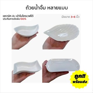 ถ้วยเซรามิก ถ้วยน้ำจิ้ม สีขาว สีดำ หลากสี หลายแบบให้เลือก ถ้วยราคาถูก เข้าไมโครเวฟได้