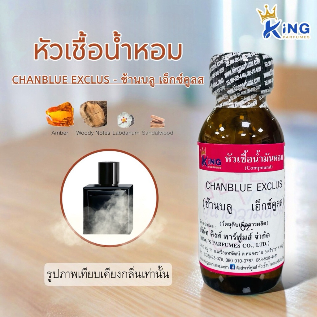 หัวเชื้อน้ำหอม กลิ่น ช้านบลู เอ็กซ์คลูส CHAN BLUE EXCLUS ขนาด 30ml.