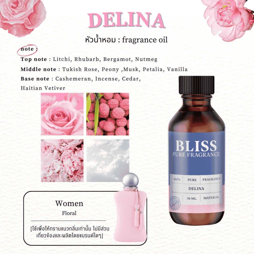 หัวน้ำหอม 🏆【 มาตรฐาน IFRA 】กลิ่น DELINA  (PM BRAND)  (30 ml-120ml) - BLISSLABFRAGRANCE
