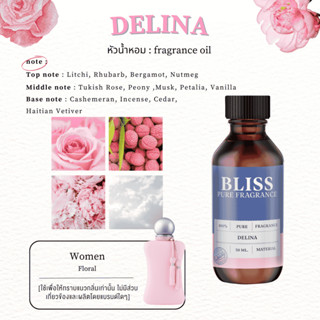 หัวน้ำหอม 🏆【 มาตรฐาน IFRA 】กลิ่น DELINA  (PM BRAND)  (30 ml-…
