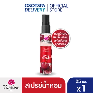 Twelve Plus ทเวลฟ์พลัส น้ำหอม ฉีดเลเยอร์คู่กลิ่นอื่นได้ กลิ่น Vivid Cherry หอมสดใส 25มล