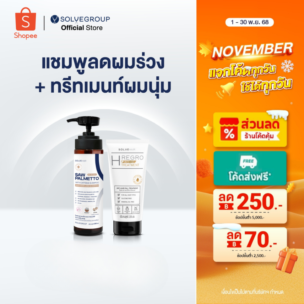 Solve Hair Anti Hair Loss Shampoo &TREATMENT เหมาะสำหรับผู้ที่ผมร่วง ผมบาง