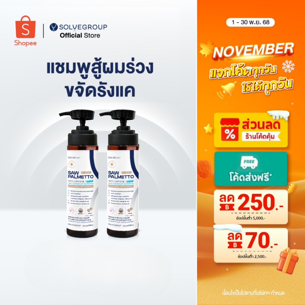 แชมพูลดผมร่วง และขจัดรังแคในขวดเดียว Solve Hair Anti Dandruff Shampo 2 ขวด