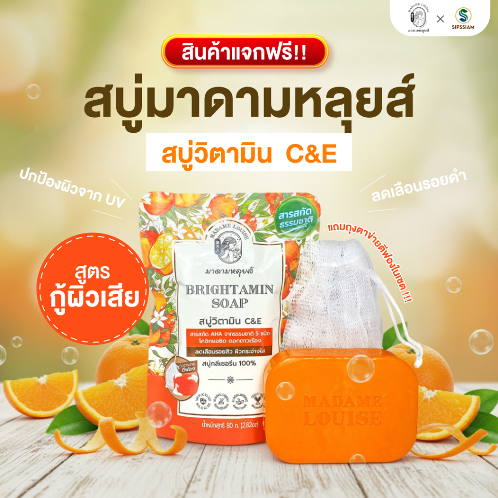 [ของแถม-ไม่จำหน่าย] สบู่มาดามหลุยส์ สบู่วิตามิน C&E