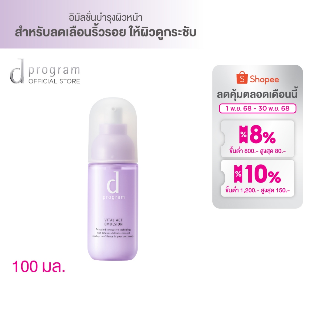 d program Vital Act Emulsion MB 100 mL อิมัลชั่นเนื้อ Airy milk