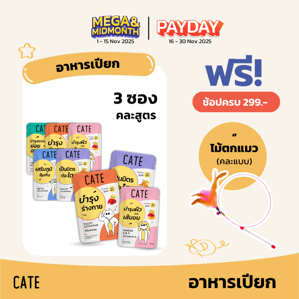 (ขั้นต่ำ 3 ซอง) Cate Wet Food อาหารเปียกแมว 5 สูตร ไม่เติมเกลือ Vitamin E, A, B1, B2, B6, B12, D3, K