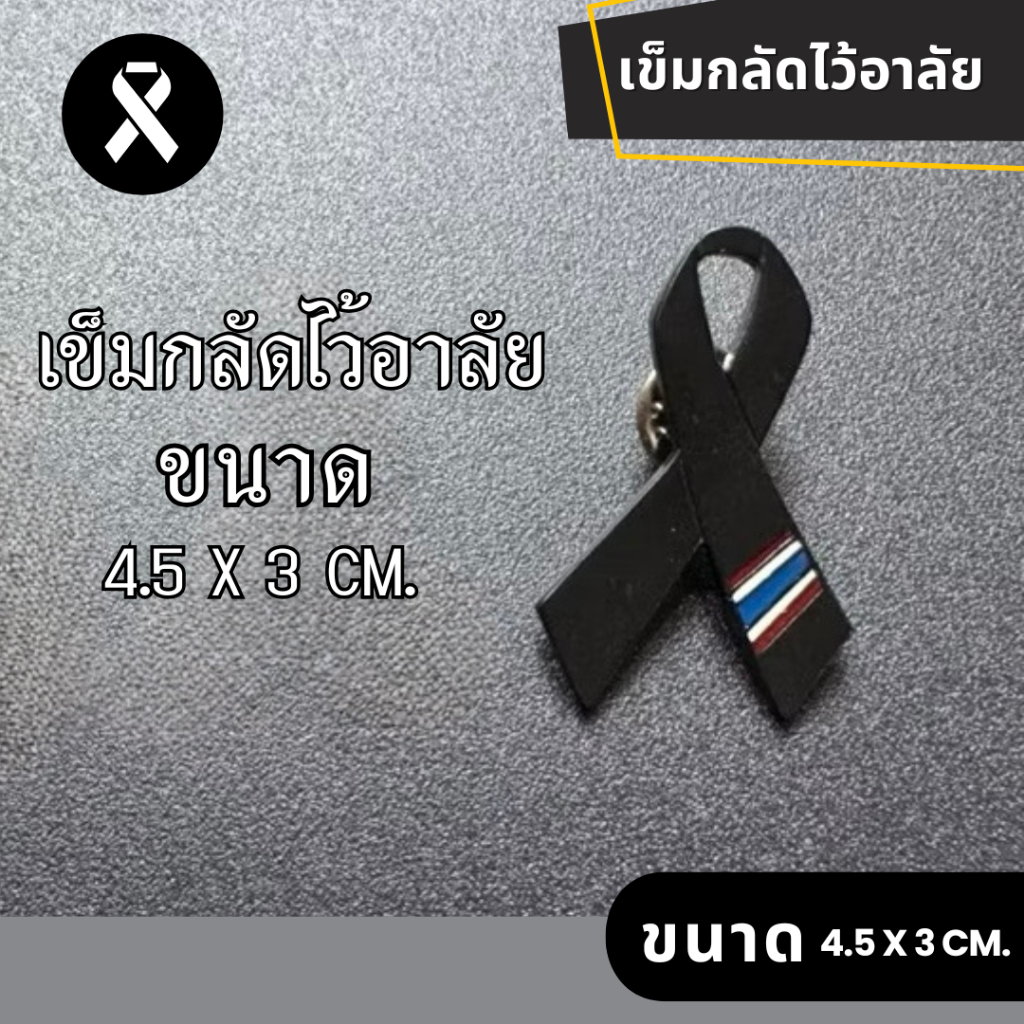ของที่ระลึก เข็มกลัดไว้อาลัย เข็มกลัดไว้ทุกข์ เข็มกลัด เข็มกลัดโบว์