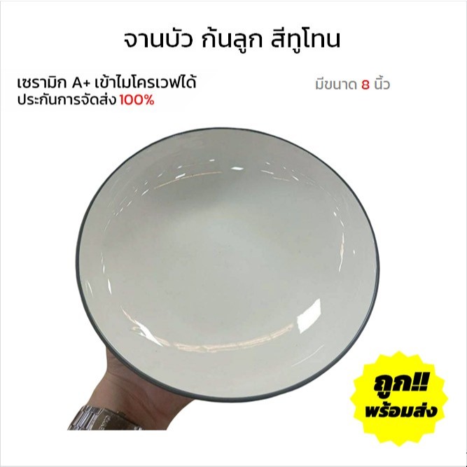 จานเซรามิก 8 นิ้ว จานบัว จานข้าว สีทูโทน จานราคาถูกๆ ทำจากเซรามิกเนื้อดี เข้าไมโครเวฟได้
