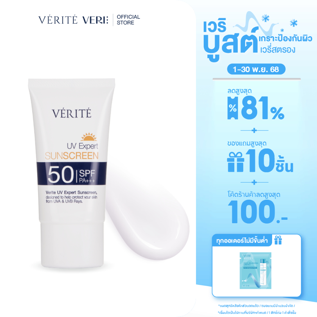 Verite UV EXPERT SUNSCREEN SPF 50 PA+++ 30ml. กันแดด เอสพีเอฟ 50 พีเอ +++ 30 มล. กันน้ำ เป็นมิตรต่อป