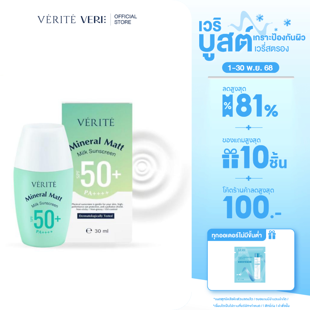 Verite Mineral Matt Milk Sunscreen SPF50+ PA++++ 30ml. กันแดด เนื้อแมท บางเบา อ่อนโยน กันน้ำ คุมมัน