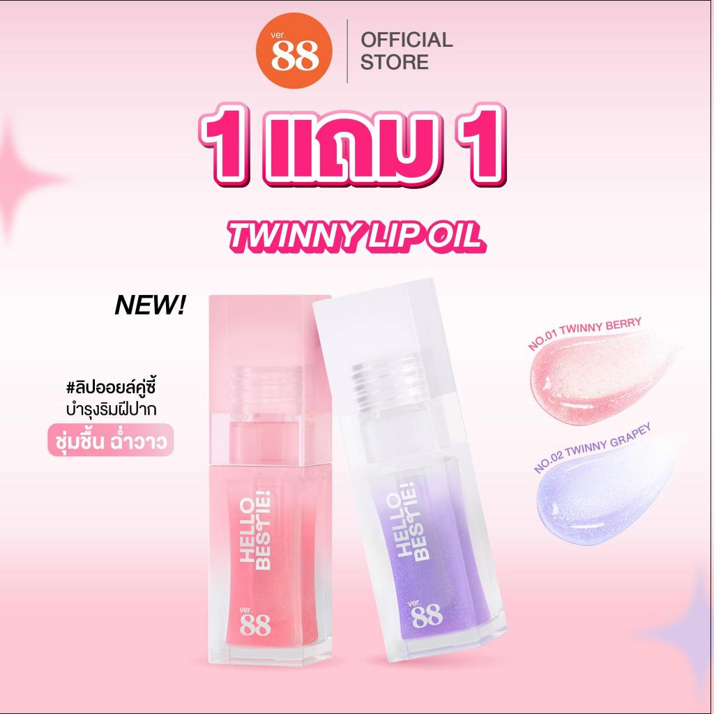 [1แถม1] VER.88 TWINNY LIP OIL – เวอร์.88 ทวินนี่ ลิป ออยล์ (5กรัม)