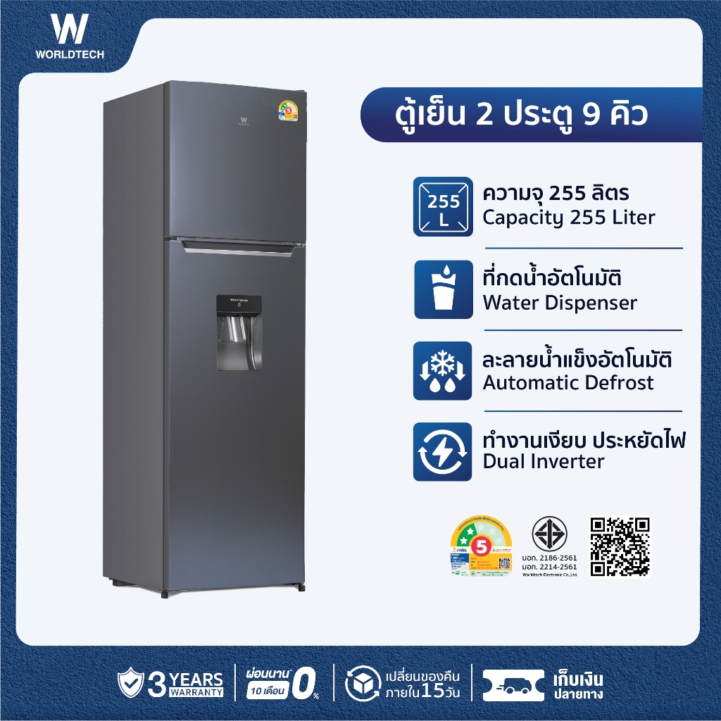 Worldtech ตู้เย็น 2 ประตู ขนาด 9 คิว 255 ลิตร พร้อมที่กดน้ำ รุ่น WT-MRF-265W