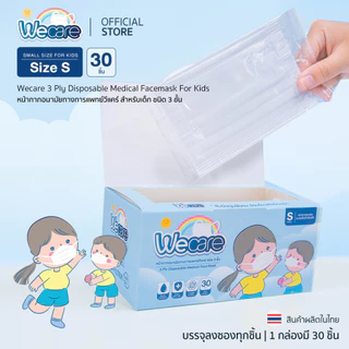 Weness วีเนสหน้ากากอนามัย รุ่นวีเเคร์สำหรับเด็กเล็ก (Size SS) หูหนา นุ่มพิเศษ ไม่เจ็บหู แพ็คแยกซอง อ่อนโยนต่อผิวหน้า