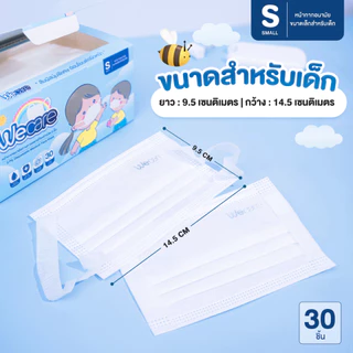 Weness วีเนสหน้ากากอนามัย รุ่นวีเเคร์สำหรับเด็กเล็ก (Size SS) หูหนา นุ่มพิเศษ ไม่เจ็บหู แพ็คแยกซอง อ่อนโยนต่อผิวหน้า
