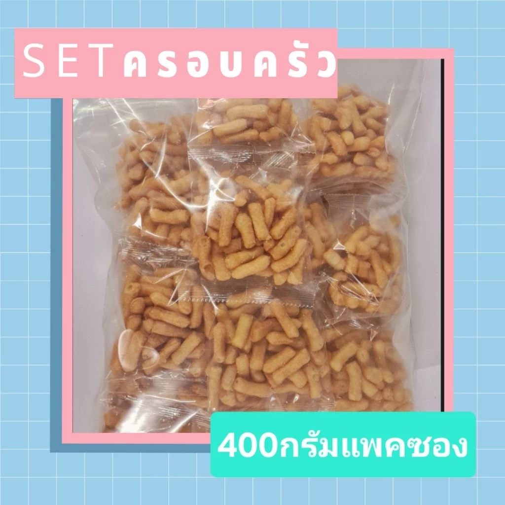 โก๋กรอบแพคซอง(เซตครอบครัว)น้ำหนัก400 กรัม