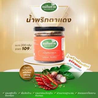 🌶️นํ้าพริกตาแดง🌶️ แม่กิมฮวย ขนาด 200 กรัม
