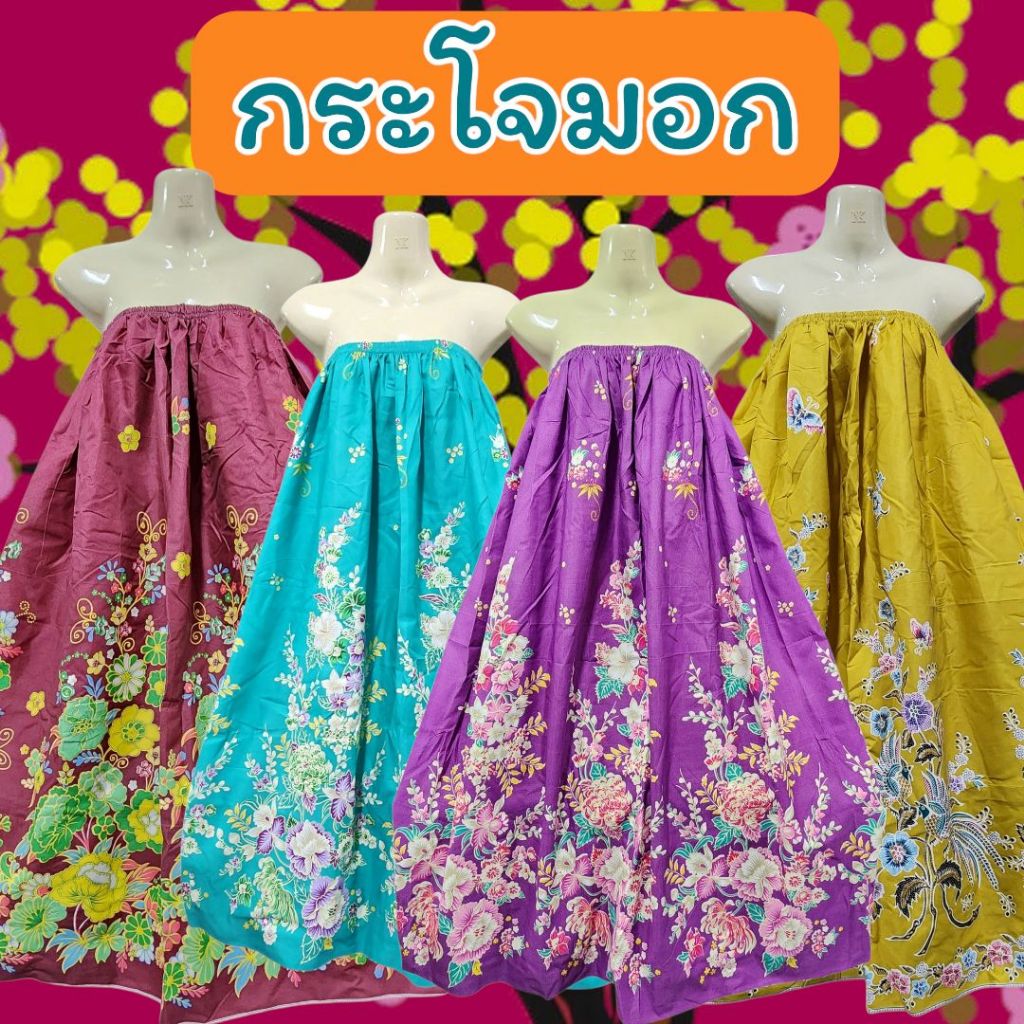 ขายถูก กระโจมอก ลายดอก ลายบาติก ผ้าถุงผู้หญิง