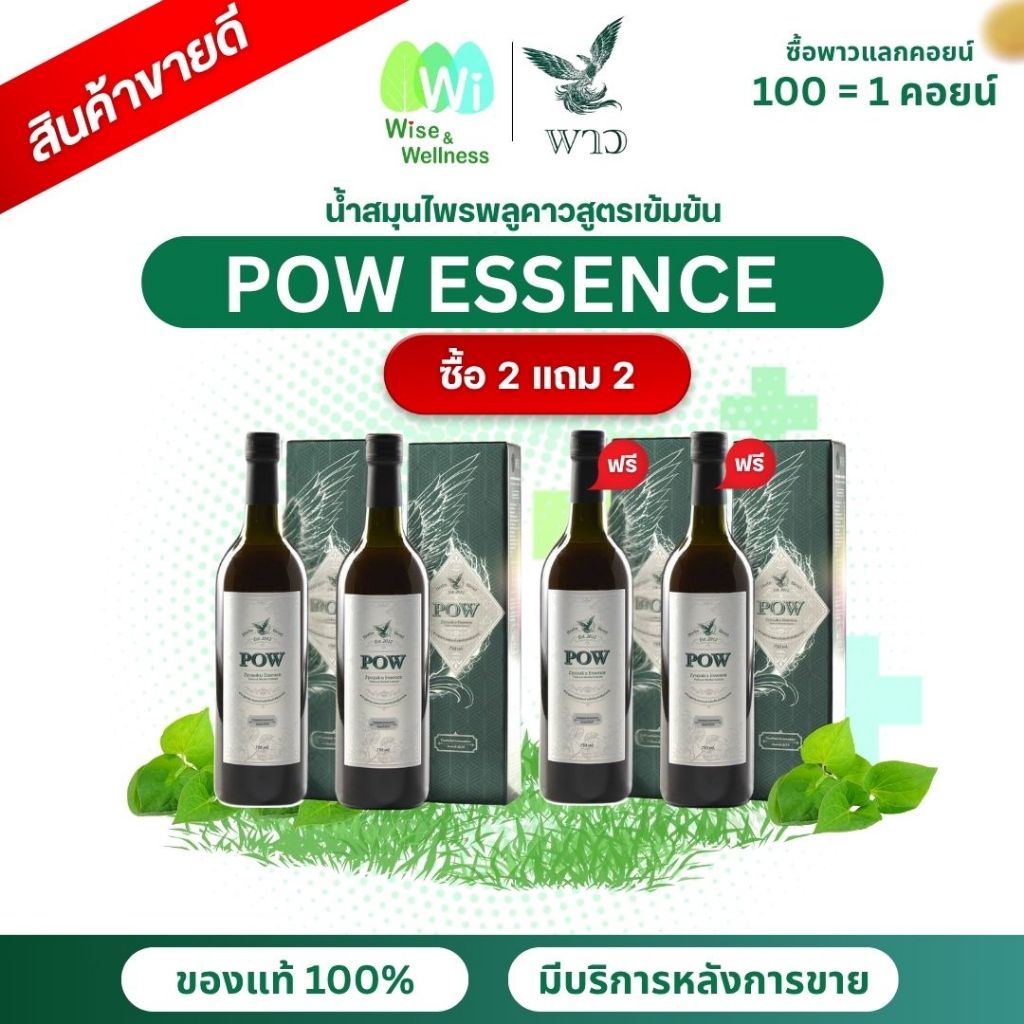 ของแท้ ส่งฟรี POW พาวน้ำ 2 แถม 2 น้ำสมุนไพรพลูคาวสกัดเข้มข้นและสมุนไพรรวม บำรุงสุขภาพ อร่อย ทานง่าย