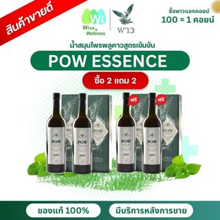 ของแท้ ส่งฟรี POW พาวน้ำ 2 แถม 2 น้ำสมุนไพรพลูคาวสกัดเข้มข้น…