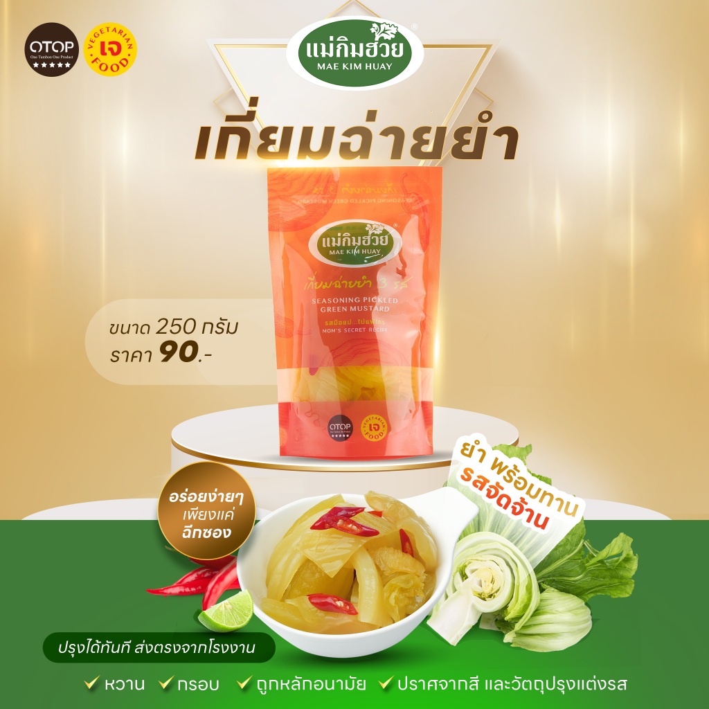 เกี่ยมฉ่ายยำ 3 รส แม่กิมฮวย 250 กรัม