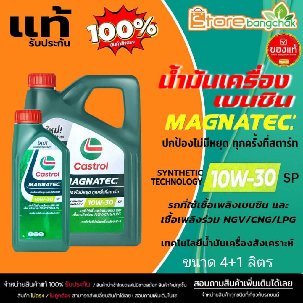 CASTROL น้ำมันเครื่องเบนซิน คาสตรอล แม็กนาเทค 10W-30 Castrol Magnatec 10W-30 เลือกขนาด 4+1ลิตร / 4ลิ