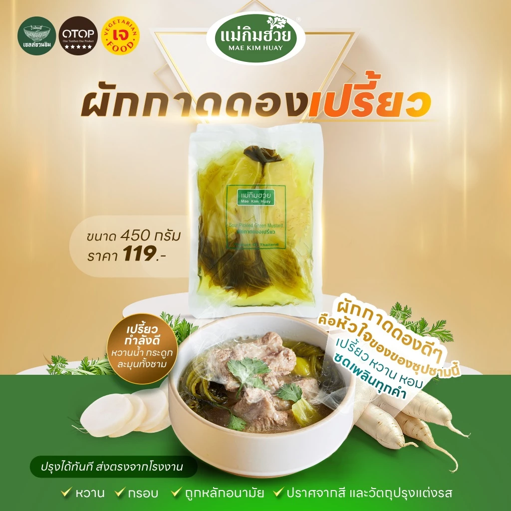 ⭐อร่อย ถูกปาก⭐ผักกาดดองเปรี้ยว 450 กรัม แม่กิมฮวย✅สด...อร่อย...ส่งตรงจากโรงงาน✅