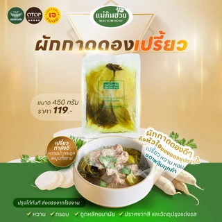 ⭐อร่อย ถูกปาก⭐ผักกาดดองเปรี้ยว 450 กรัม แม่กิมฮวย✅สด...อร่อย...ส่งตรงจากโรงงาน✅