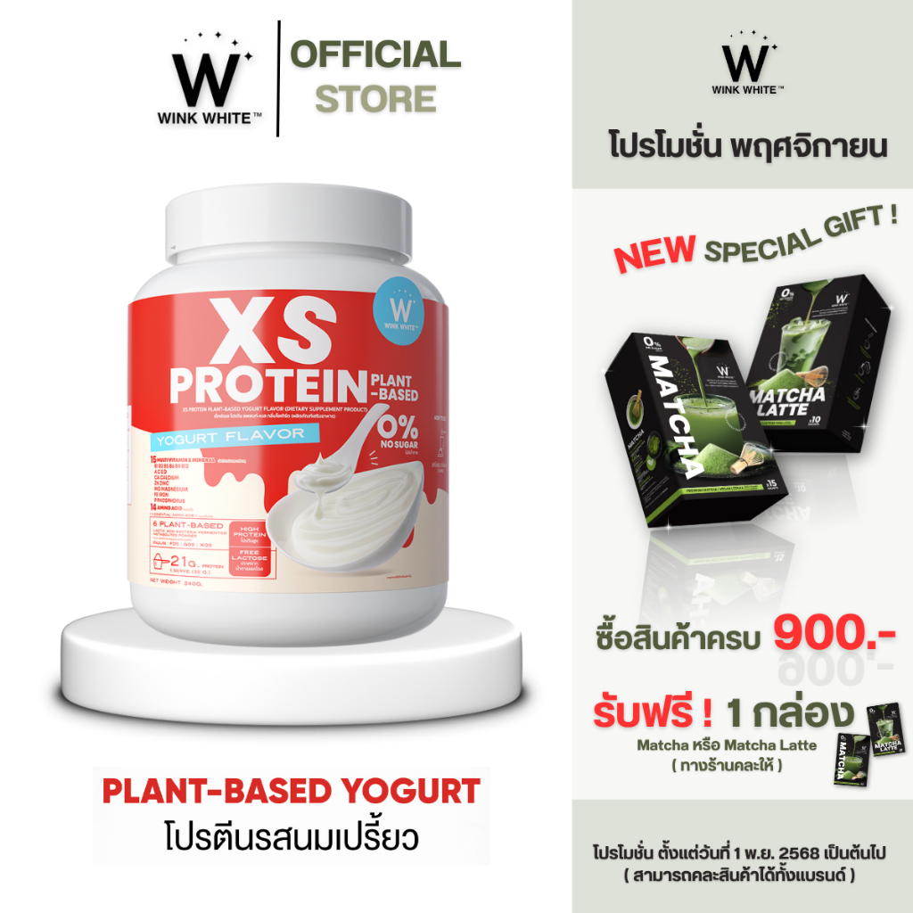 Wink White XS PROTEIN โปรตีนวิงค์ไวท์ โปรตีนพืช โปรตีน รสนมเปรี้ยว คุมหิว เร่งเผาผลาญ สร้างกล้ามเนื้