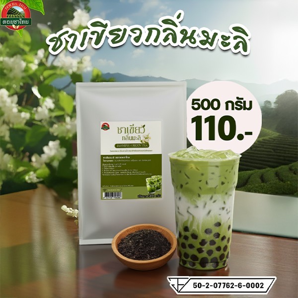 ชาเขียวกลิ่นมะลิ (ตราดอยชาไทย) ขนาด 500กรัม Jasmine Green Tea / Green Tea with Jasmine Flavor