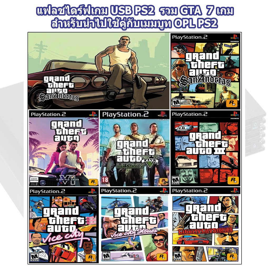 แฟลชไดร์ฟเกม GTA เล่นบน PS2 และบนคอม โน๊ตบุ๊ค มีแบบให้เลือก กรุณาอ่านรายละเอียดก่อนการสั่งซื้อสินค้า