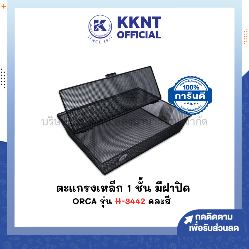 💙KKNT| ตะแกรงเหล็ก 1 ชั้น มีฝาปิด ORCA รุ่น H-3442 ตะกร้าเอกสาร (ราคา/อัน)